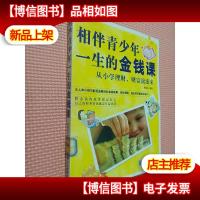 相伴青少年一生的金钱课