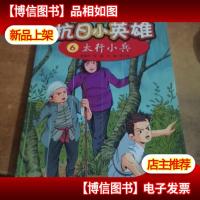 红色经典漫画·抗日小英雄6:太行小兵..