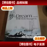 梦回香格里拉——名人之旅丛书
