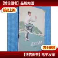 简化太极拳