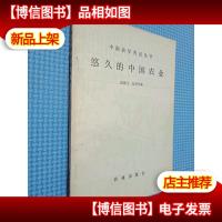 悠久的中国农业