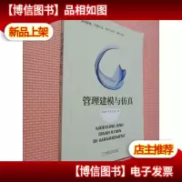 管理建模与仿真