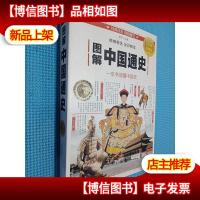 图解中国通史