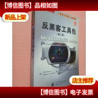 反黑客工具包