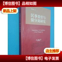 民事责任与债分离研究