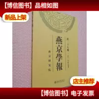 燕京学报(2010年5月新28期)
