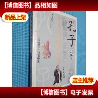 孔子中庸处世的智慧