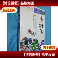 成长文库·你一定要读的中国经典:水浒传...