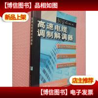 高速电缆调制解调器