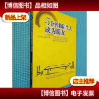 5分钟和陌生人成为朋友