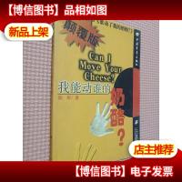 我能动谁的奶酪?.