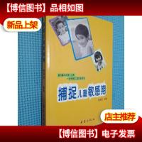 3 捕捉儿童敏感期