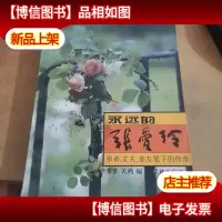永远的张爱玲:弟弟丈夫亲友笔下的传奇