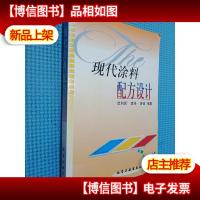 现代涂料配方设计