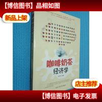 咖啡奶茶经济学