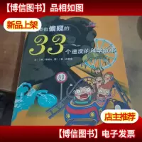 老师也偷窥的33个速度的科学故事15.