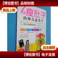 7天*肚子的神奇蔬果汁.