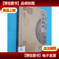 全本周易.