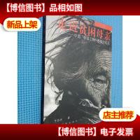 走近贫困母亲:中国“幸福工程”西部行纪实