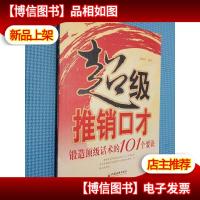 超级推销口才:锻造*话术的101个要诀