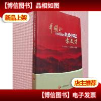井冈山斗争时期的县委书记——袁文才