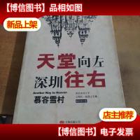 天堂向左深圳往右