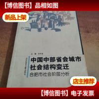 中国中部省会城市社会结构变迁:合肥市社会阶层分析.........