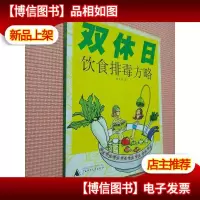 双休日饮食排毒方略
