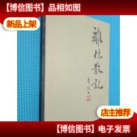 离休散记(签名本看图)