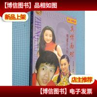 真情面对-明星三人行