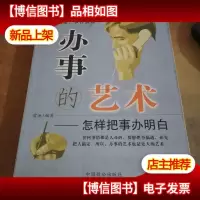 办事的艺术:怎样把事办明白....