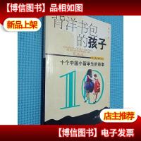 背洋书包的孩子-十个中国小留学生的故事