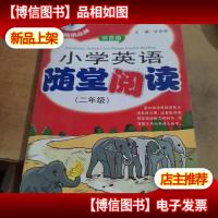 小鹦鹉英语随堂系列:小学英语随堂阅读(2年级)(双色版)
