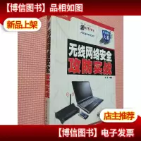 无线网络安全攻防实战