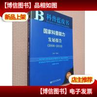 皮书系列·科普蓝皮书:国家科普能力发展报告(2006-2016)