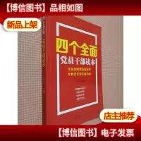 四个全面党员干部读本