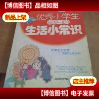 *小学生应该知道的生活小常识