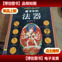 唐卡中的法器(全彩插图珍藏本)