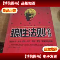 狼性法则全书