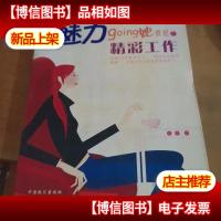 魅力going她世纪之精彩工作....