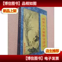 唐宋八大家散文详译.