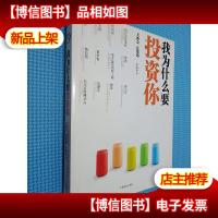 我为什么要投资你