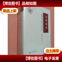 京华论丛 上 下