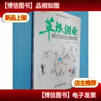 草根创业:餐饮业创业路线图