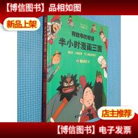 有故事的成语. 半小时漫画三国.桃园结义