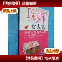 巧赚女人钱:揭秘女性消费者心理