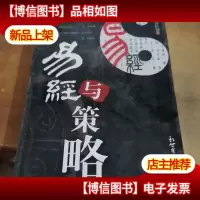 易经与策略