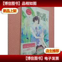 旅行箱上的夏天(毕业季云舒篇)/淑女文学馆