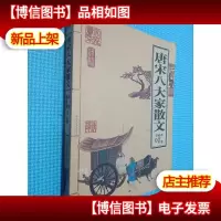 唐宋八大家散文