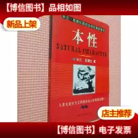 本性
